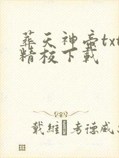 葬天神帝txt精校下载