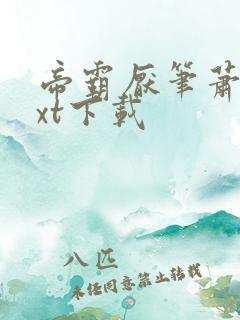 帝霸厌笔萧生txt下载