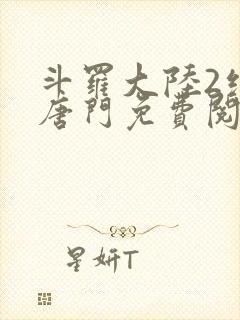 斗罗大陆2绝世唐门免费阅读下载