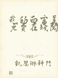 我的白富美老婆免费在线阅读