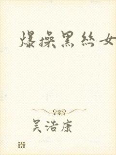 爆操黑丝女秘书