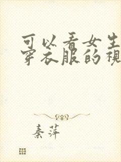 可以看女生没有穿衣服的视频软件