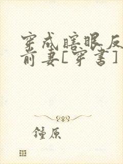 穿成瞎眼反派他前妻[穿书]