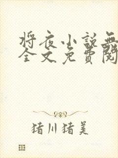 将夜小说无弹窗全文免费阅读