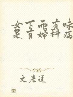 女下面有味是不是有妇科病