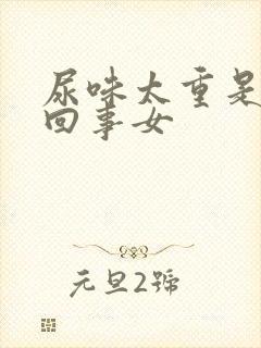 尿味太重是怎么回事女