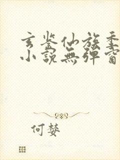 玄鉴仙族季越人小说无弹窗