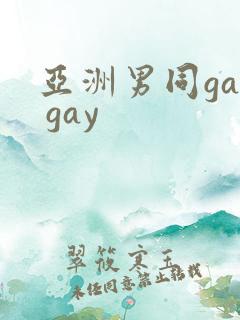 亚洲男同gay gay