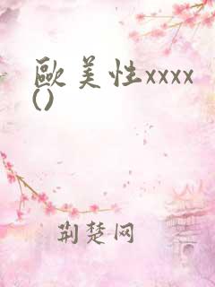 欧美性xxxx()