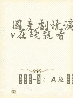 国产剧情演绎av在线观看