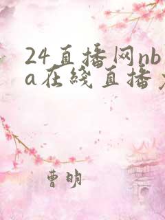 24直播网nba在线直播免费观看