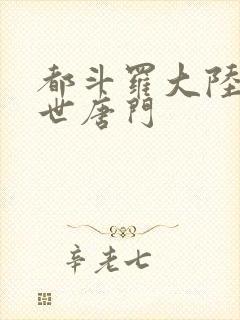 都斗罗大陆2绝世唐门