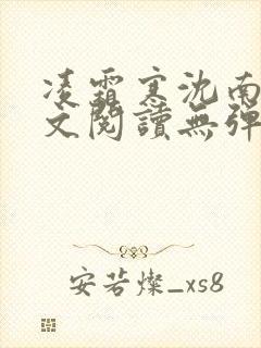 凌霜寒沈南稚全文阅读无弹窗笔趣阁