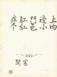 疼肛门边上长了个红色小肉疙瘩