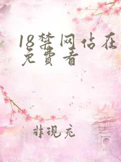 18禁网站在线免费看