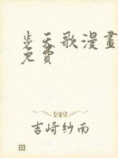 步天歌漫画在线免费