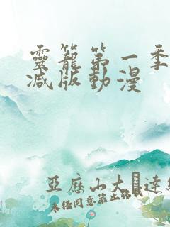 灵笼第一季无删减版动漫