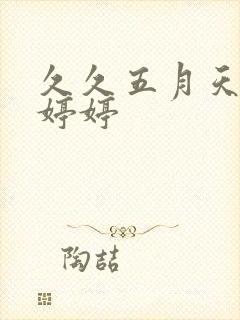 久久五月天福利婷婷