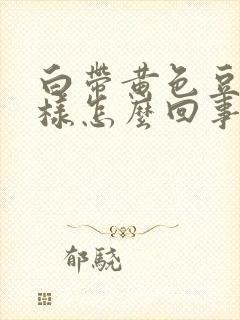 白带黄色豆腐渣样怎么回事