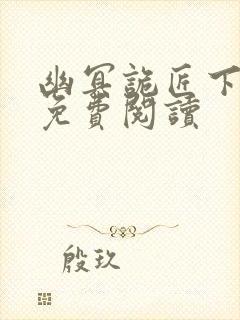 幽冥诡匠下拉式免费阅读