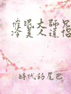 催眠大师兄的清冷美人道侣小说