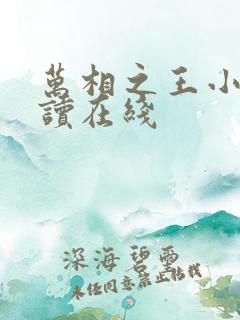 万相之王小说阅读在线