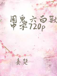 团鬼六白兽的槛中字720p
