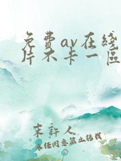 免费av在线看片不卡一区