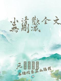 小清欢全文阅读无删减