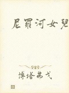 尼罗河女儿漫画
