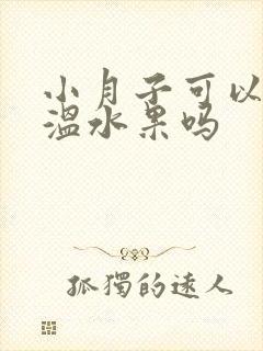 小月子可以吃常温水果吗