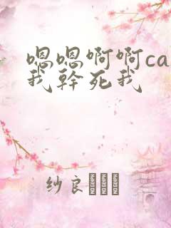 嗯嗯啊啊cao我干死我