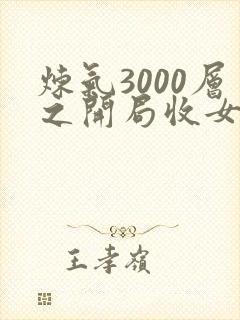 炼气3000层之开局收女帝为徒全集txt