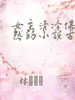 女主清冷佛系淡然的小说古言