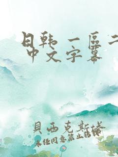 日韩 一区二区 中文字幕