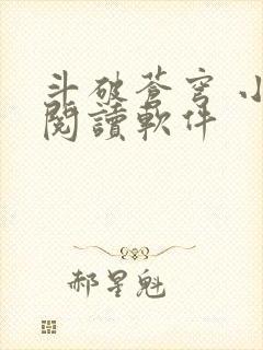 斗破苍穹 小说阅读软件