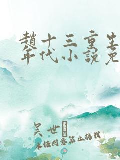 赵十三重生70年代小说免费阅读