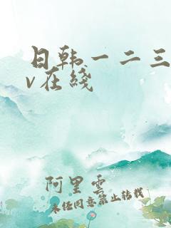 日韩一二三区av在线