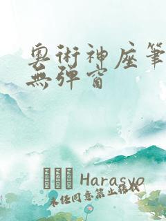 奥术神座笔趣阁无弹窗