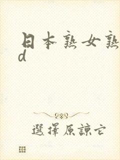 日本熟女熟妇hd