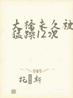 大桥未久被黑人猛躁12次