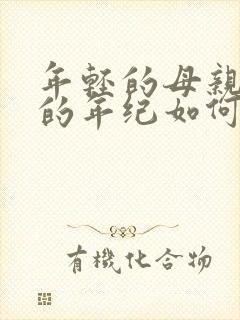 年轻的母亲3我的年纪如何