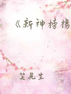 《新神榜杨戬》