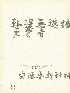 韩漫无遮挡漫画免费看