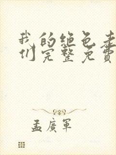 我的绝色老板娘们完整免费