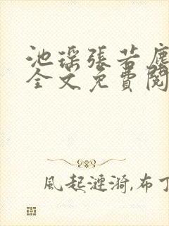 池瑶张若尘最新全文免费阅读万古神帝