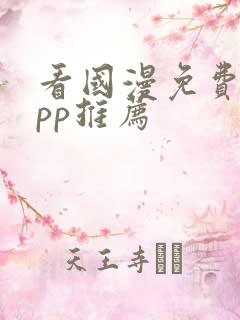 看国漫免费的app推荐