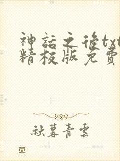 神话之后txt精校版免费阅读