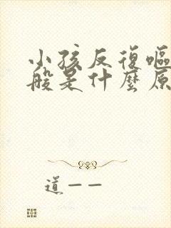 小孩反复呕吐一般是什么原因引起的