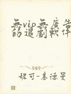 无vip无广告的追剧软件